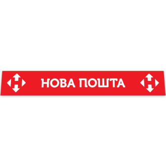 Бризковик на задній бампер з написом "НОВА ПОШТА" 2400*350 червоний  GURBUZ PLASTIK