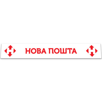 Бризковик на задній бампер з написом "НОВА ПОШТА" 2400*350 білий  GURBUZ PLASTIK